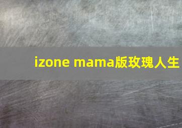 izone mama版玫瑰人生